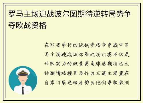 罗马主场迎战波尔图期待逆转局势争夺欧战资格