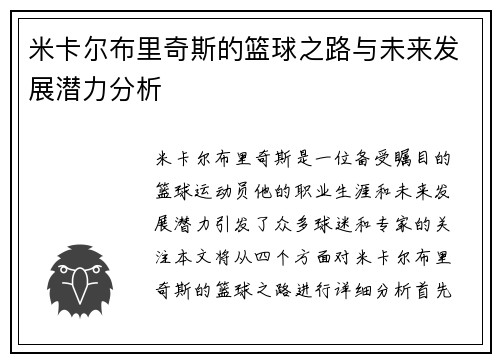 米卡尔布里奇斯的篮球之路与未来发展潜力分析