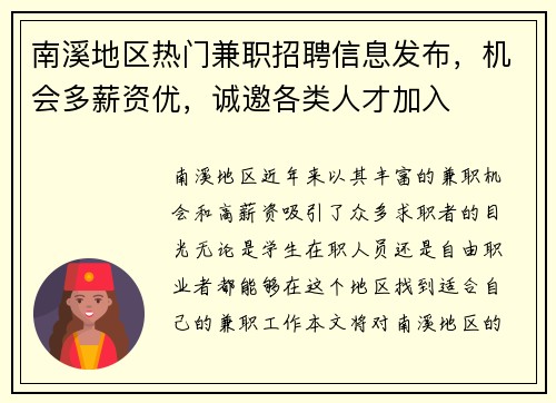 南溪地区热门兼职招聘信息发布，机会多薪资优，诚邀各类人才加入