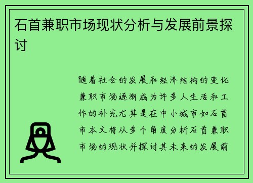 石首兼职市场现状分析与发展前景探讨
