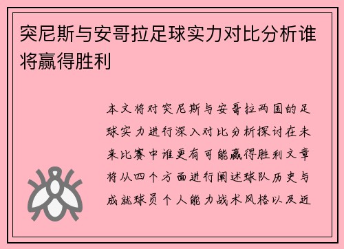 突尼斯与安哥拉足球实力对比分析谁将赢得胜利
