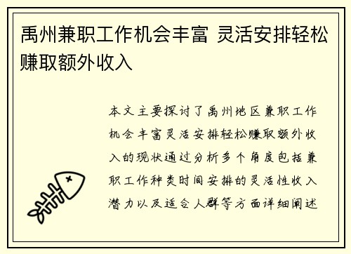 禹州兼职工作机会丰富 灵活安排轻松赚取额外收入
