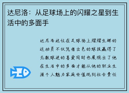 达尼洛：从足球场上的闪耀之星到生活中的多面手