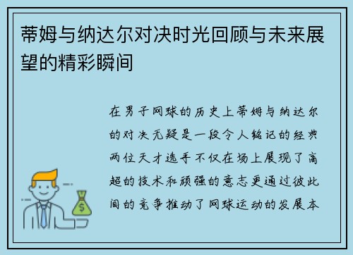 蒂姆与纳达尔对决时光回顾与未来展望的精彩瞬间