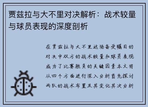贾兹拉与大不里对决解析：战术较量与球员表现的深度剖析