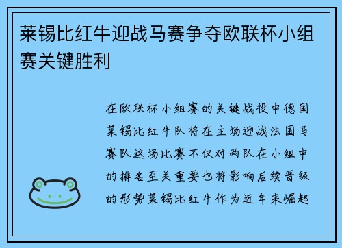 莱锡比红牛迎战马赛争夺欧联杯小组赛关键胜利