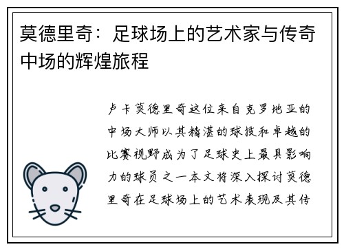 莫德里奇：足球场上的艺术家与传奇中场的辉煌旅程