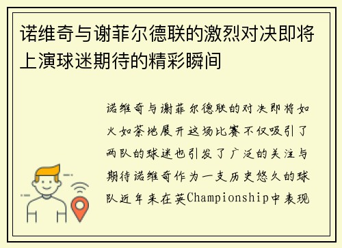 诺维奇与谢菲尔德联的激烈对决即将上演球迷期待的精彩瞬间