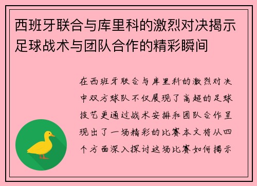西班牙联合与库里科的激烈对决揭示足球战术与团队合作的精彩瞬间