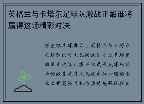 英格兰与卡塔尔足球队激战正酣谁将赢得这场精彩对决