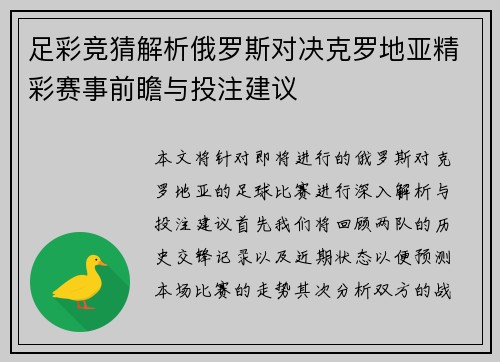 足彩竞猜解析俄罗斯对决克罗地亚精彩赛事前瞻与投注建议