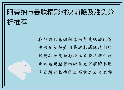 阿森纳与曼联精彩对决前瞻及胜负分析推荐