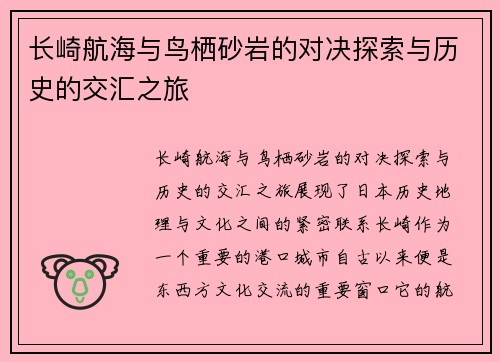 长崎航海与鸟栖砂岩的对决探索与历史的交汇之旅
