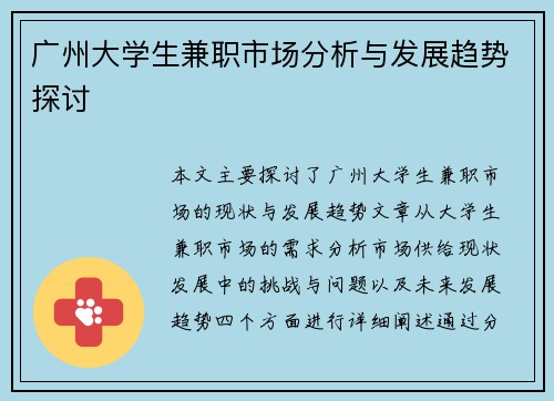 广州大学生兼职市场分析与发展趋势探讨