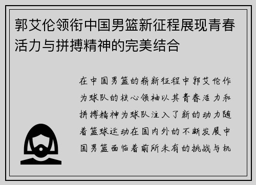 郭艾伦领衔中国男篮新征程展现青春活力与拼搏精神的完美结合