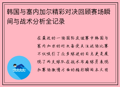 韩国与塞内加尔精彩对决回顾赛场瞬间与战术分析全记录