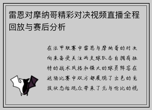 雷恩对摩纳哥精彩对决视频直播全程回放与赛后分析