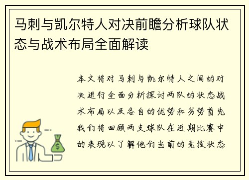 马刺与凯尔特人对决前瞻分析球队状态与战术布局全面解读