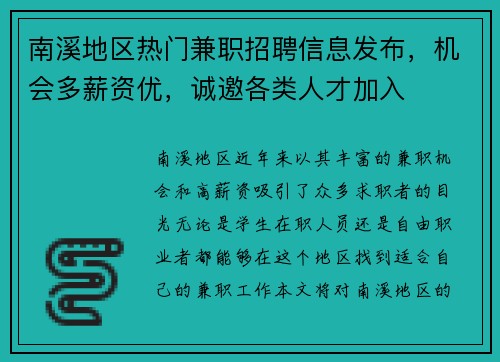 南溪地区热门兼职招聘信息发布，机会多薪资优，诚邀各类人才加入