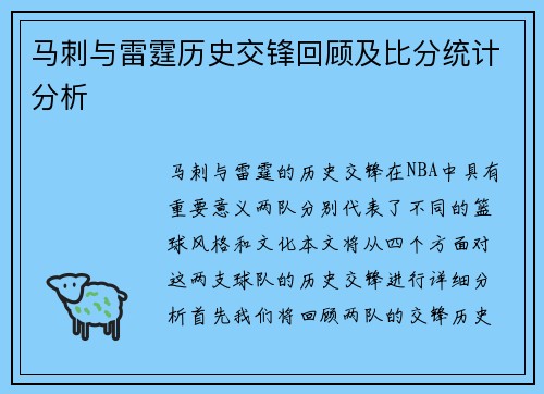 马刺与雷霆历史交锋回顾及比分统计分析