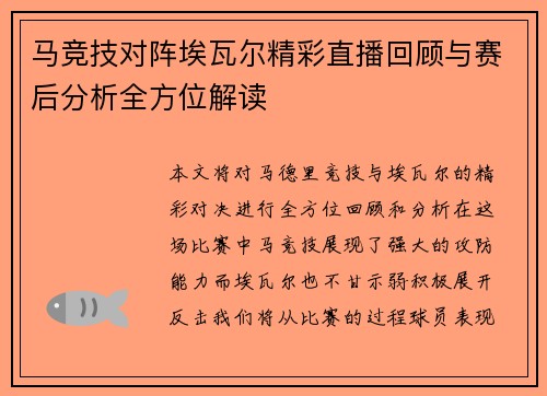 马竞技对阵埃瓦尔精彩直播回顾与赛后分析全方位解读