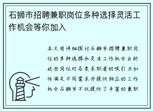 石狮市招聘兼职岗位多种选择灵活工作机会等你加入