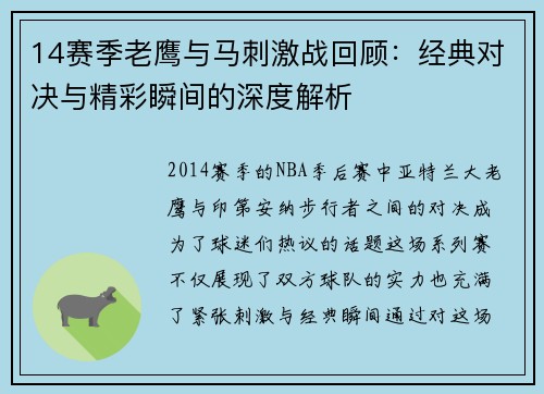 14赛季老鹰与马刺激战回顾：经典对决与精彩瞬间的深度解析