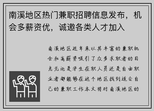 南溪地区热门兼职招聘信息发布，机会多薪资优，诚邀各类人才加入