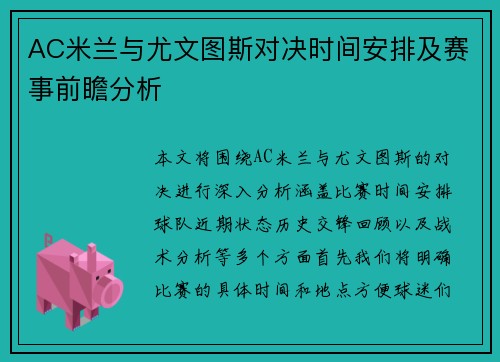 AC米兰与尤文图斯对决时间安排及赛事前瞻分析