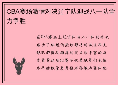 CBA赛场激情对决辽宁队迎战八一队全力争胜
