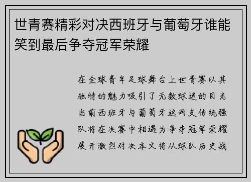 世青赛精彩对决西班牙与葡萄牙谁能笑到最后争夺冠军荣耀