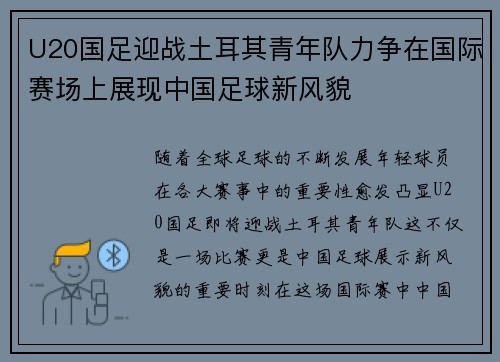 U20国足迎战土耳其青年队力争在国际赛场上展现中国足球新风貌