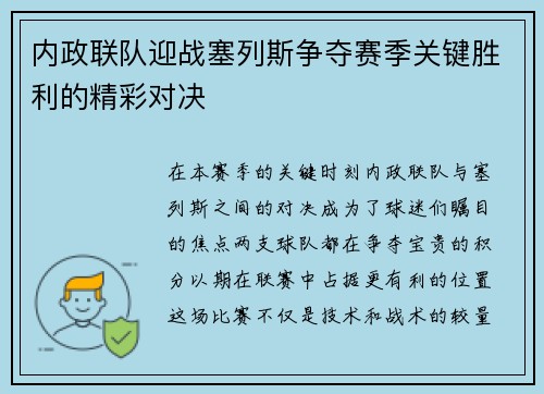 内政联队迎战塞列斯争夺赛季关键胜利的精彩对决