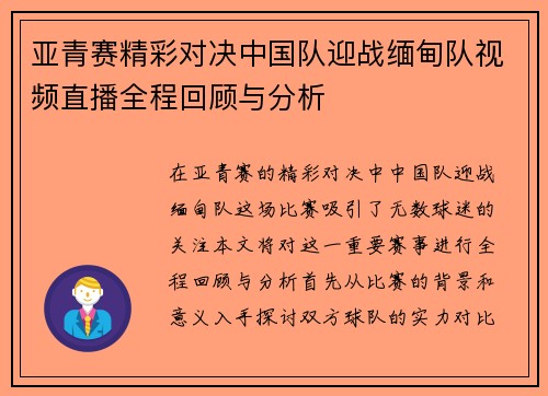 亚青赛精彩对决中国队迎战缅甸队视频直播全程回顾与分析