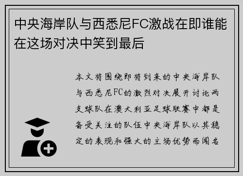 中央海岸队与西悉尼FC激战在即谁能在这场对决中笑到最后