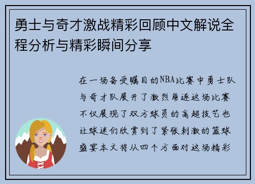 勇士与奇才激战精彩回顾中文解说全程分析与精彩瞬间分享