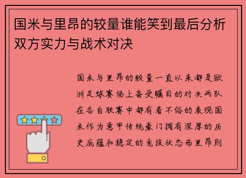 国米与里昂的较量谁能笑到最后分析双方实力与战术对决