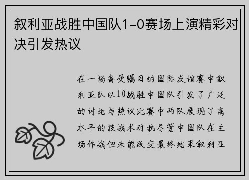 叙利亚战胜中国队1-0赛场上演精彩对决引发热议