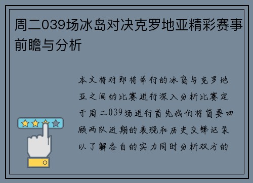 周二039场冰岛对决克罗地亚精彩赛事前瞻与分析
