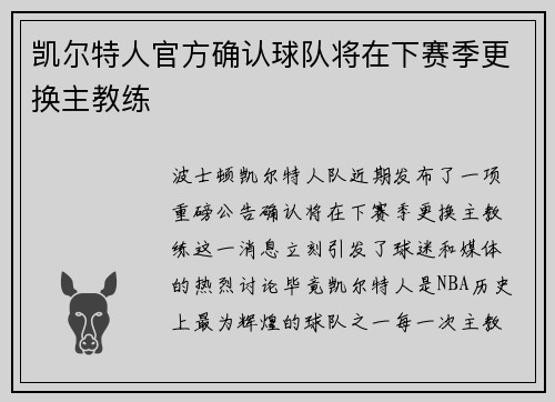 凯尔特人官方确认球队将在下赛季更换主教练