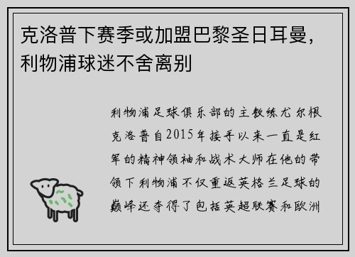 克洛普下赛季或加盟巴黎圣日耳曼，利物浦球迷不舍离别
