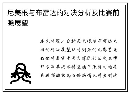 尼美根与布雷达的对决分析及比赛前瞻展望