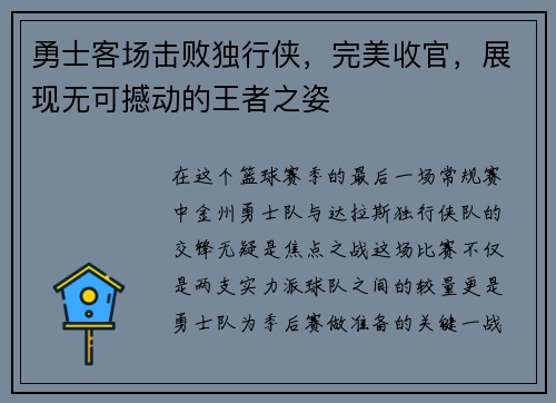 勇士客场击败独行侠，完美收官，展现无可撼动的王者之姿