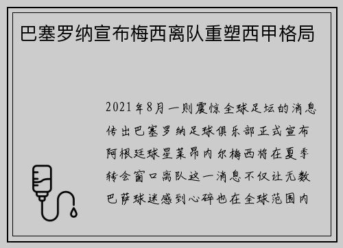 巴塞罗纳宣布梅西离队重塑西甲格局