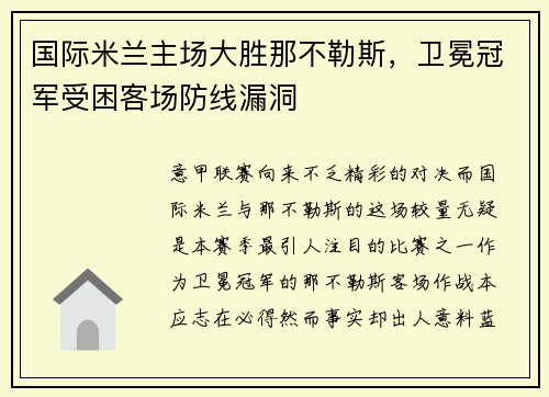 国际米兰主场大胜那不勒斯，卫冕冠军受困客场防线漏洞