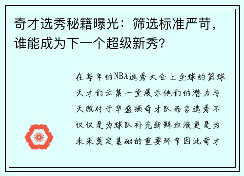 奇才选秀秘籍曝光：筛选标准严苛，谁能成为下一个超级新秀？