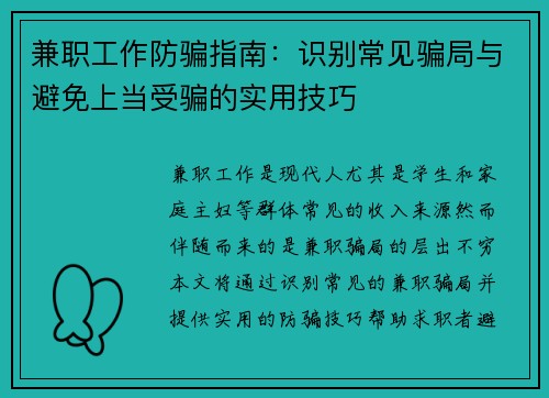 兼职工作防骗指南：识别常见骗局与避免上当受骗的实用技巧