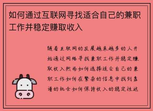 如何通过互联网寻找适合自己的兼职工作并稳定赚取收入