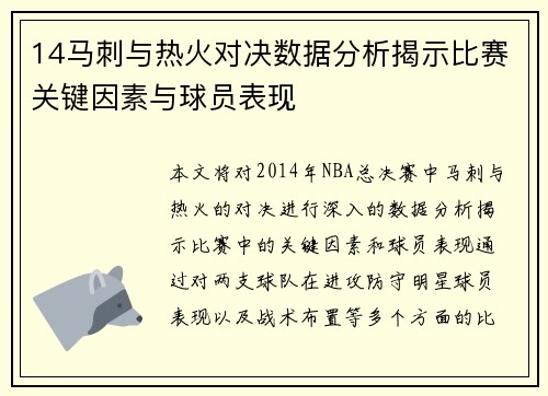 14马刺与热火对决数据分析揭示比赛关键因素与球员表现
