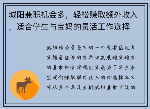 城阳兼职机会多，轻松赚取额外收入，适合学生与宝妈的灵活工作选择